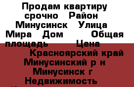 Продам квартиру срочно › Район ­ Минусинск › Улица ­ Мира › Дом ­ 54 › Общая площадь ­ 53 › Цена ­ 1 500 000 - Красноярский край, Минусинский р-н, Минусинск г. Недвижимость » Квартиры продажа   . Красноярский край